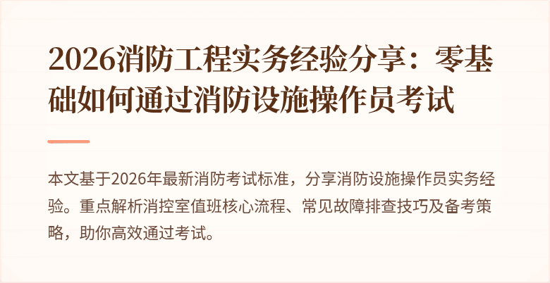 2026消防工程实务经验分享：零基础如何通过消防设施操作员考试