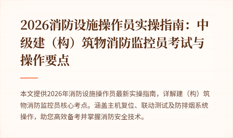 2026消防设施操作员实操指南：中级建（构）筑物消防监控员考试与操作要点