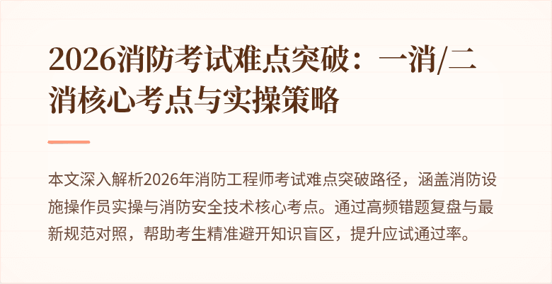 2026消防考试难点突破：一消/二消核心考点与实操策略