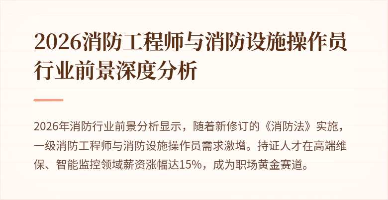 2026消防工程师与消防设施操作员行业前景深度分析