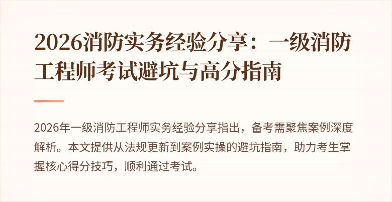 2026消防实务经验分享：一级消防工程师考试避坑与高分指南