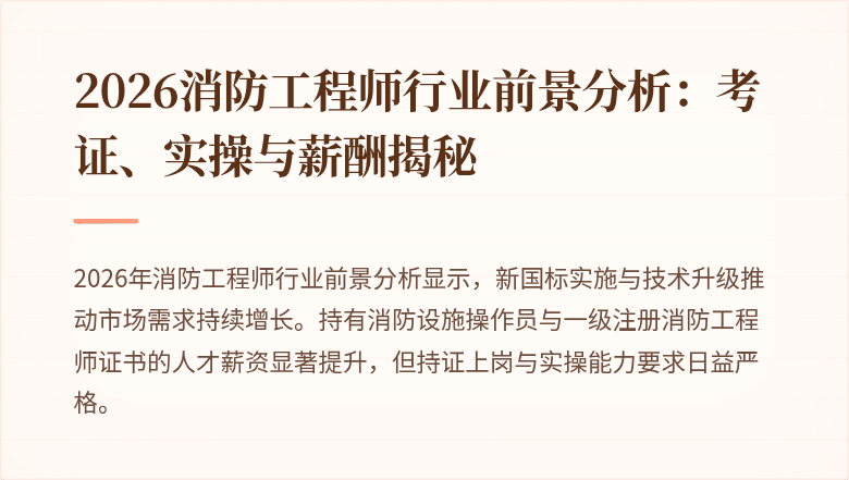 2026消防工程师行业前景分析：考证、实操与薪酬揭秘