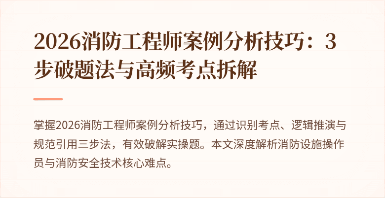 2026消防工程师案例分析技巧：3步破题法与高频考点拆解