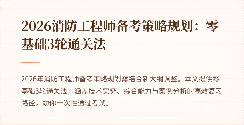 2026消防工程师备考策略规划：零基础3轮通关法