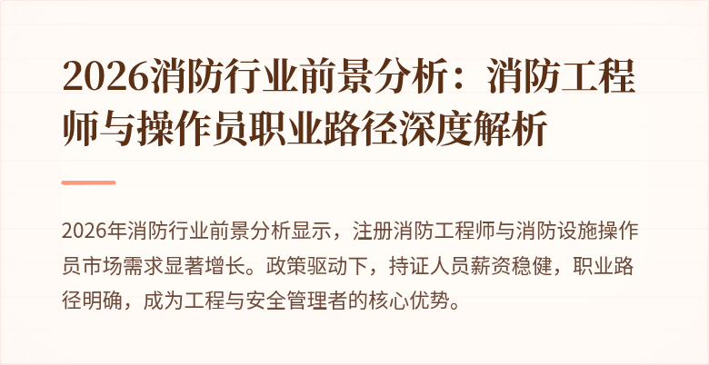 2026消防行业前景分析：消防工程师与操作员职业路径深度解析