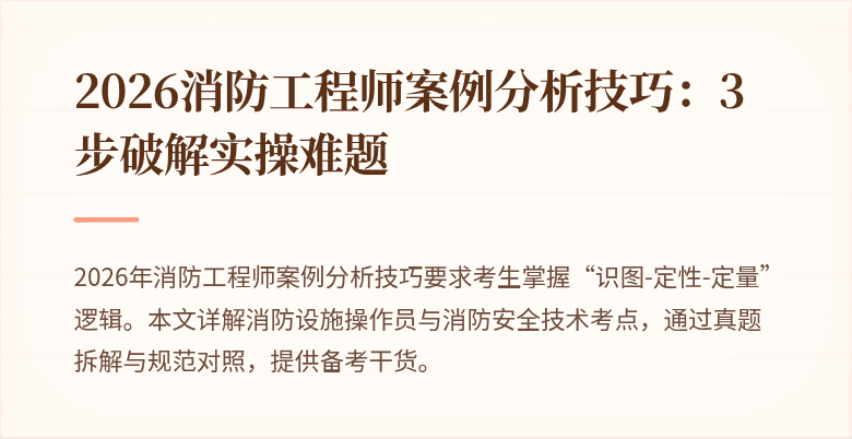 2026消防工程师案例分析技巧：3步破解实操难题