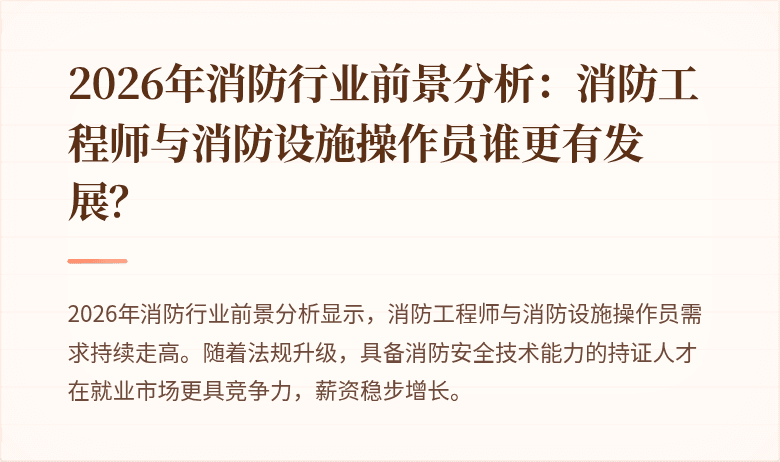 2026年消防行业前景分析：消防工程师与消防设施操作员谁更有发展？