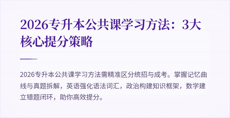 2026专升本公共课学习方法:3大核心提分策略