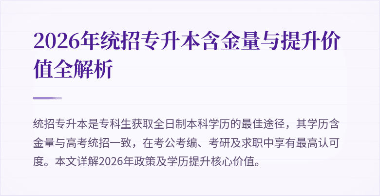 2026年统招专升本含金量与提升价值全解析