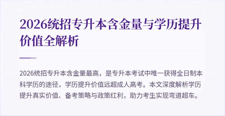 2026统招专升本含金量与学历提升价值全解析