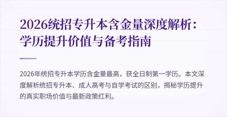 2026统招专升本含金量深度解析：学历提升价值与备考指南