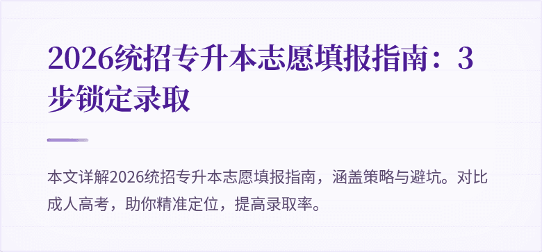 2026统招专升本志愿填报指南:3步锁定录取