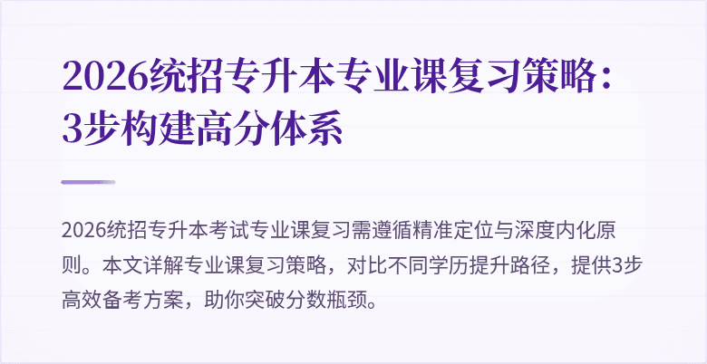 2026统招专升本专业课复习策略：3步构建高分体系