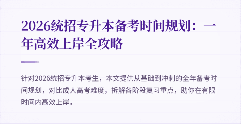 2026统招专升本备考时间规划:一年高效上岸全攻略