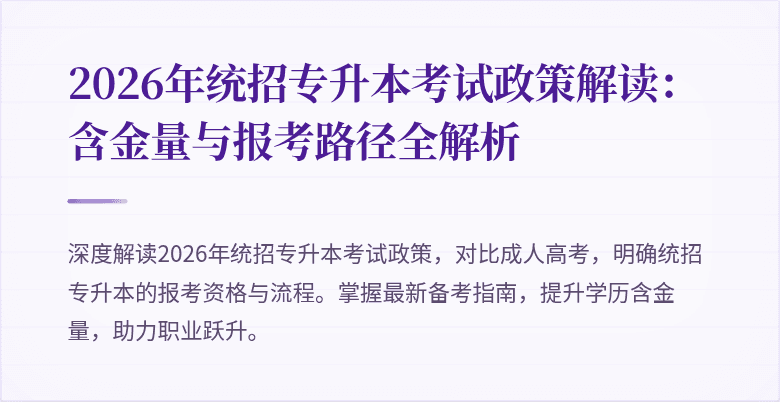 2026年统招专升本考试政策解读：含金量与报考路径全解析