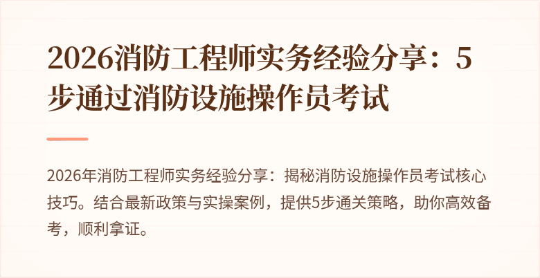 2026消防工程师实务经验分享：5步通过消防设施操作员考试