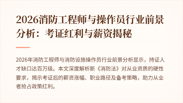 2026消防工程师与操作员行业前景分析：考证红利与薪资揭秘