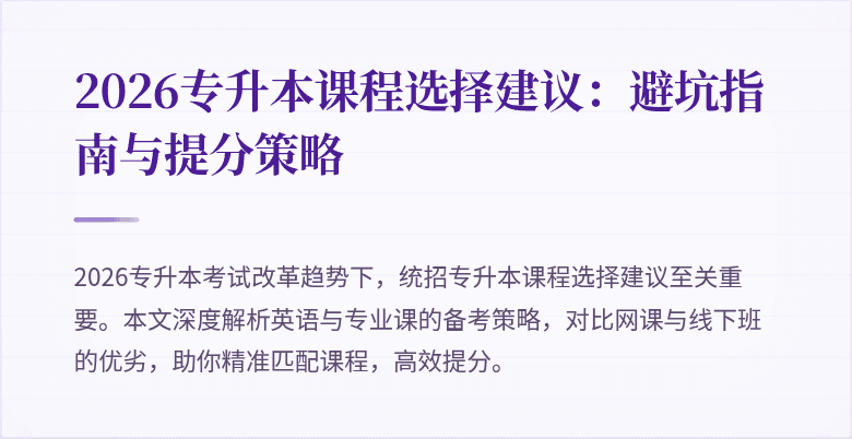 2026专升本课程选择建议:避坑指南与提分策略