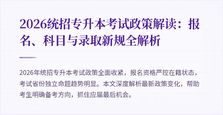 2026统招专升本考试政策解读:报名、科目与录取新规全解析