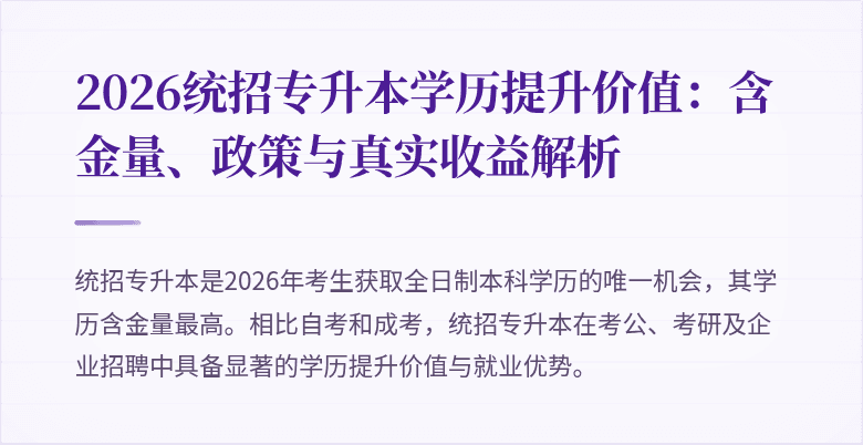 2026统招专升本学历提升价值：含金量、政策与真实收益解析