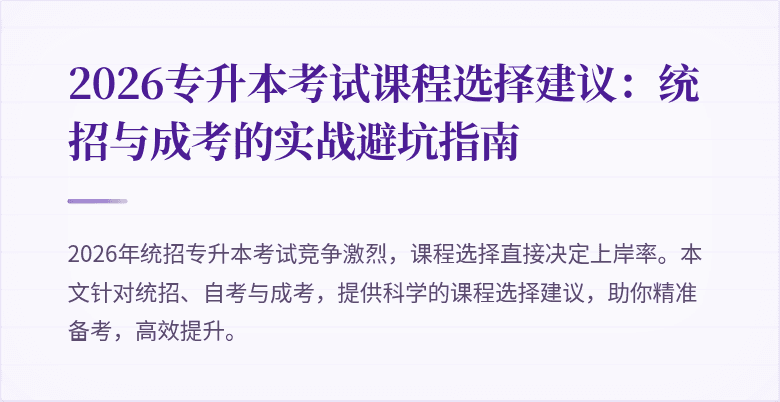 2026专升本考试课程选择建议：统招与成考的实战避坑指南