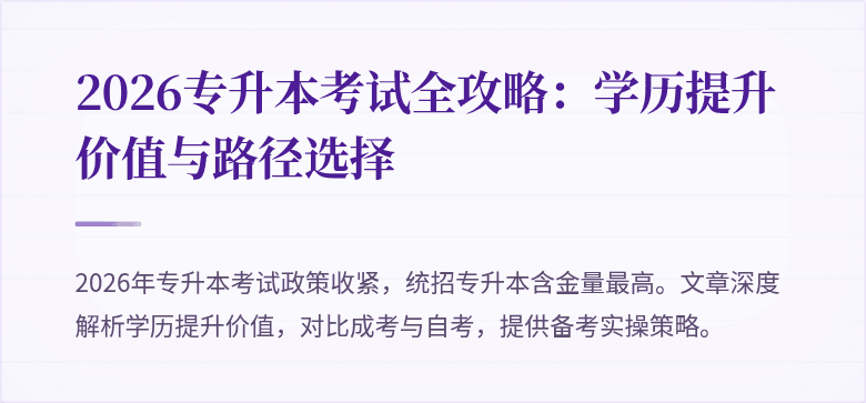 2026专升本考试全攻略：学历提升价值与路径选择