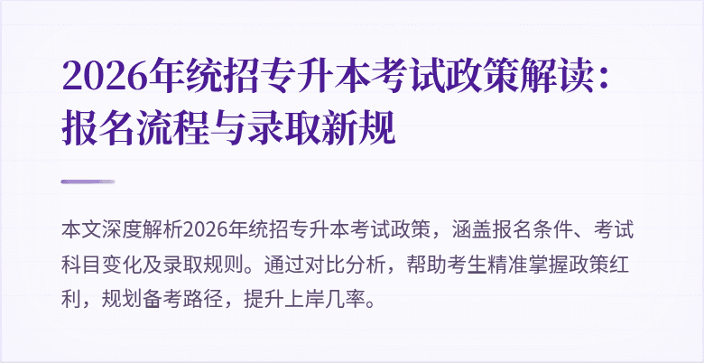 2026年统招专升本考试政策解读：报名流程与录取新规