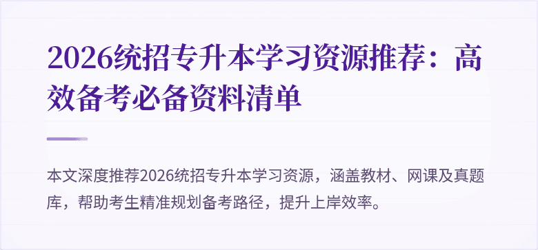 2026统招专升本学习资源推荐:高效备考必备资料清单