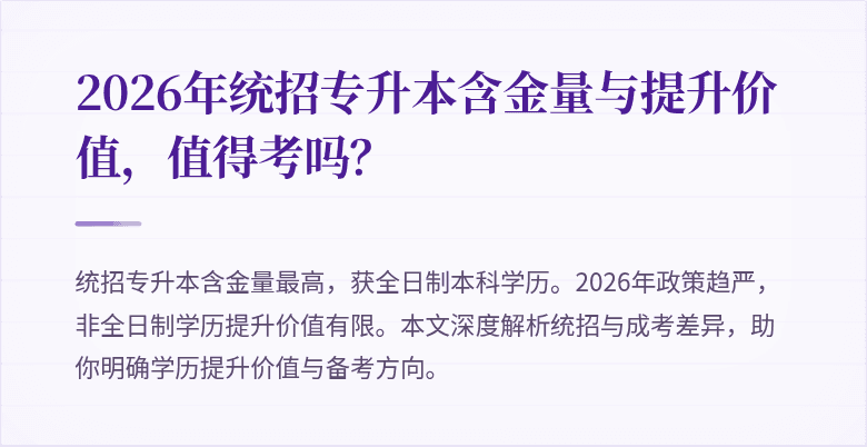 2026年统招专升本含金量与提升价值，值得考吗？