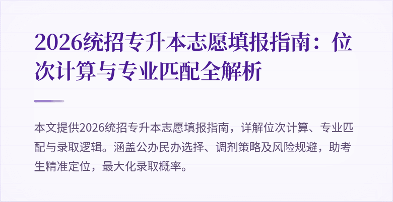2026统招专升本志愿填报指南：位次计算与专业匹配全解析