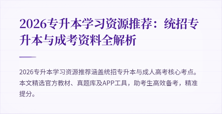 2026专升本学习资源推荐：统招专升本与成考资料全解析