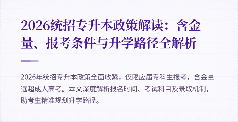 2026统招专升本政策解读:含金量、报考条件与升学路径全解析