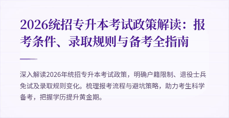 2026统招专升本考试政策解读：报考条件、录取规则与备考全指南