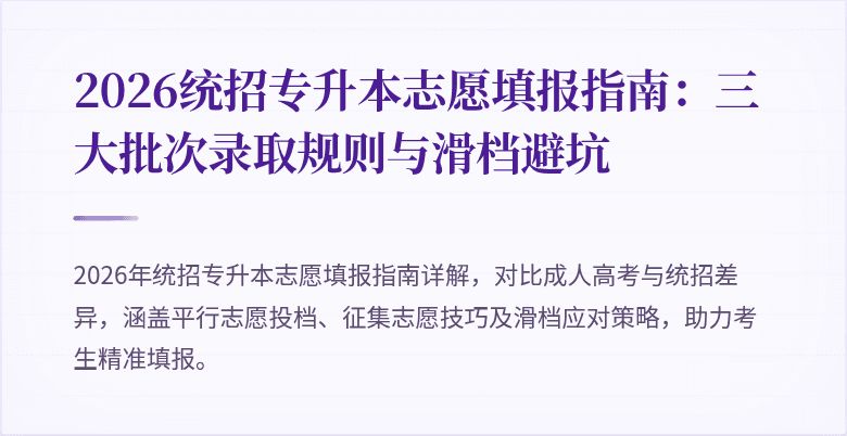 2026统招专升本志愿填报指南：三大批次录取规则与滑档避坑