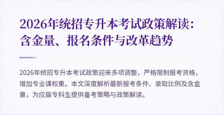 2026年统招专升本考试政策解读：含金量、报名条件与改革趋势