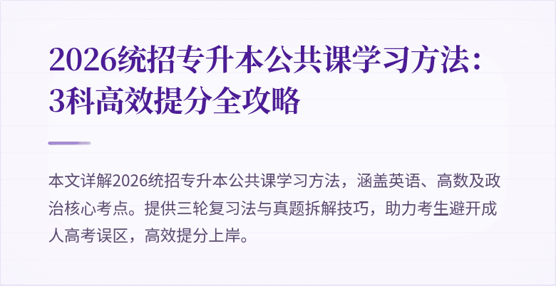 2026统招专升本公共课学习方法:3科高效提分全攻略