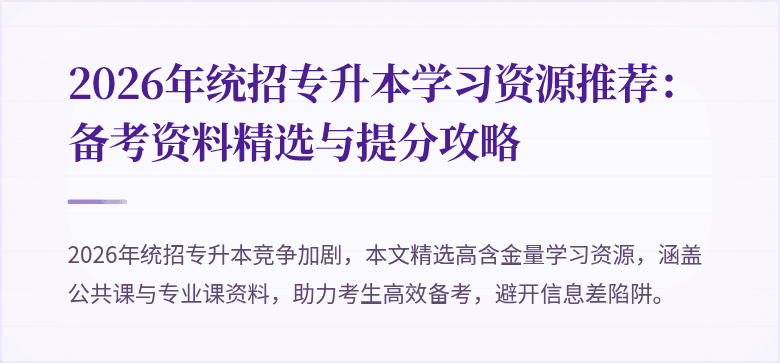 2026年统招专升本学习资源推荐:备考资料精选与提分攻略
