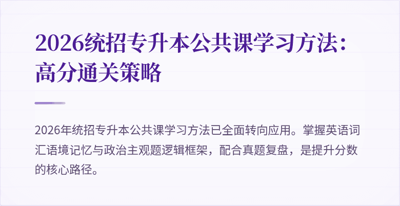 2026统招专升本公共课学习方法:高分通关策略