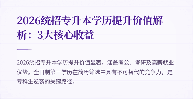 2026统招专升本学历提升价值解析:3大核心收益
