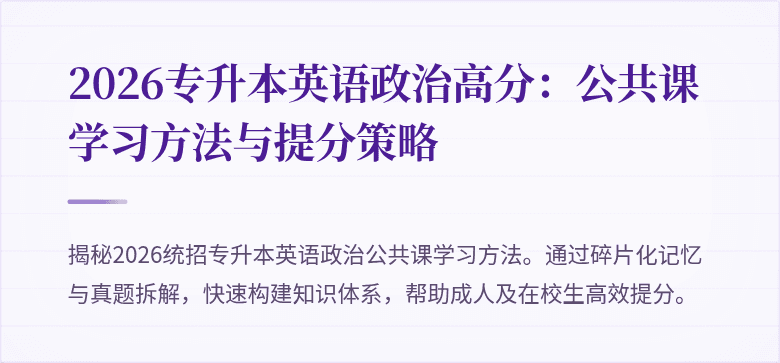 2026专升本英语政治高分：公共课学习方法与提分策略