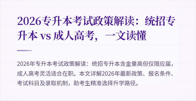 2026专升本考试政策解读：统招专升本 vs 成人高考，一文读懂