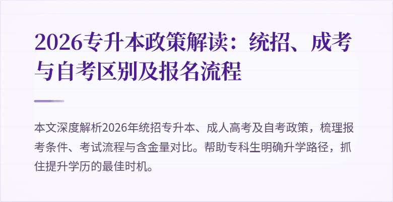 2026专升本政策解读:统招、成考与自考区别及报名流程