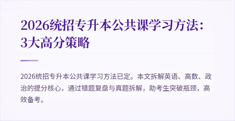 2026统招专升本公共课学习方法:3大高分策略