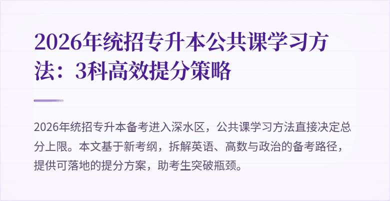 2026年统招专升本公共课学习方法：3科高效提分策略