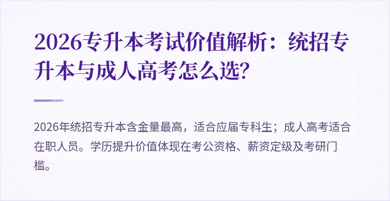 2026专升本考试价值解析:统招专升本与成人高考怎么选?