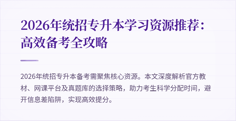 2026年统招专升本学习资源推荐：高效备考全攻略
