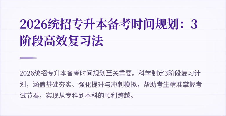2026统招专升本备考时间规划:3阶段高效复习法