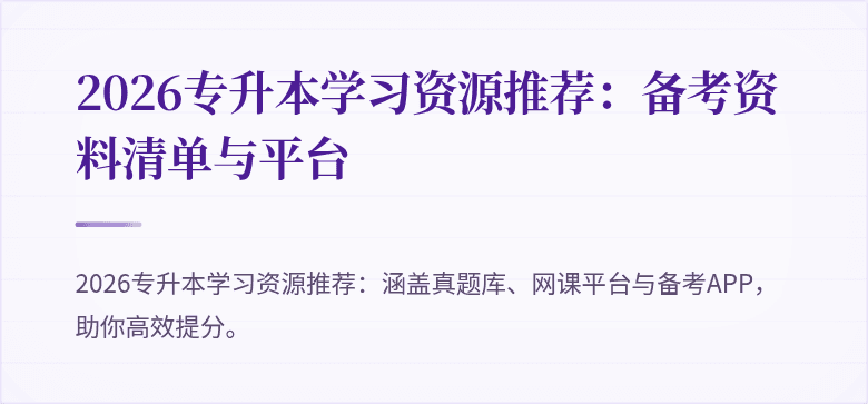 2026专升本学习资源推荐:备考资料清单与平台