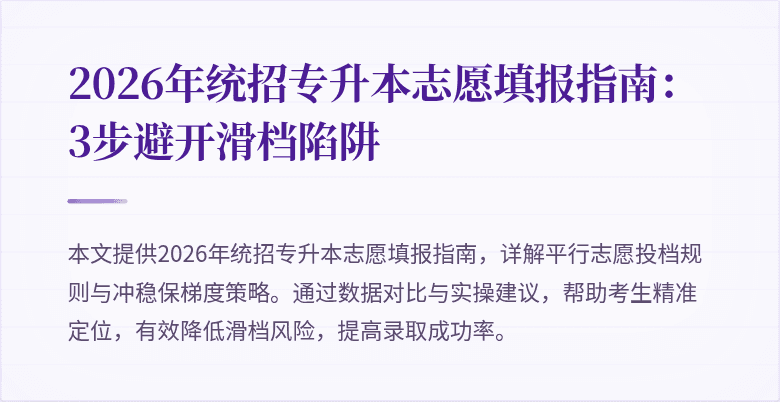 2026年统招专升本志愿填报指南:3步避开滑档陷阱