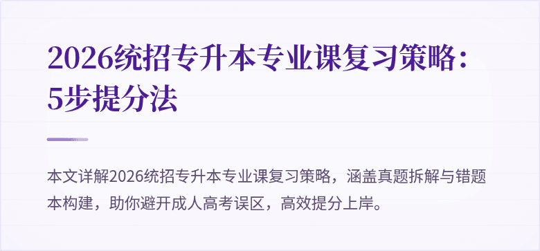 2026统招专升本专业课复习策略:5步提分法